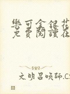 乐可金银花全文免费阅读在线13章