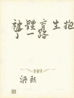 被体育生抱着干了一路