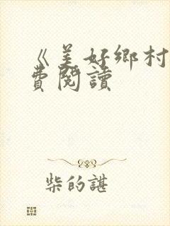 《美好乡村》免费阅读