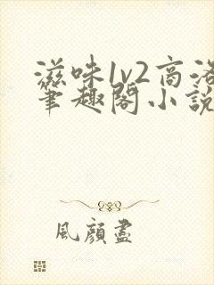 滋味1v2商洛笔趣阁小说