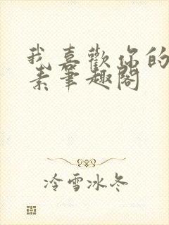 我喜欢你的信息素笔趣阁