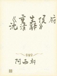 《重生侯府嫡女沈清辞》