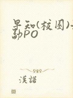 早知(校园)江勐PO