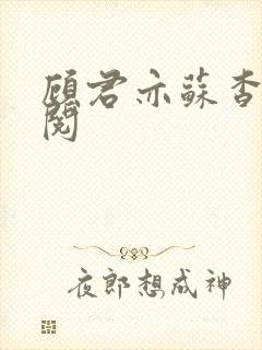 顾君亦苏杳免费阅