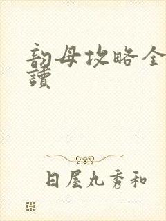 韵母攻略全文阅读