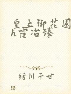 皇上御花园hlh霍冶臻