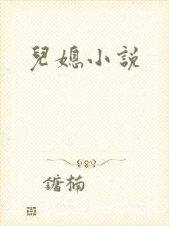 儿媳小说