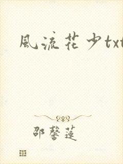 风流花少txt