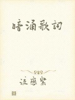暗涌歌词