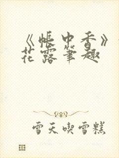 《帐中香》金银花露笔趣