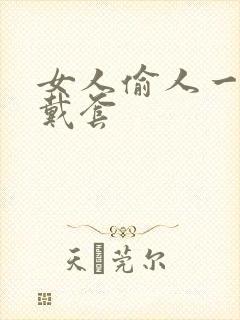 女人偷人一般不戴套