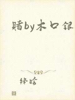 赌by木口银