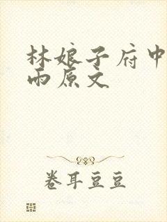 林娘子府中逢甘雨原文