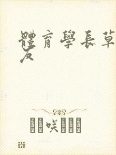 体育学长草了室友