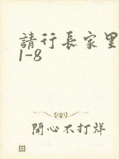 请行长家里吃饭1-8