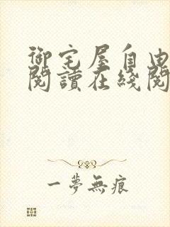 御宅屋自由小说阅读在线阅读免费