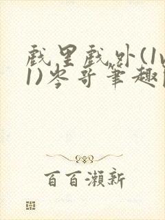 戏里戏外(1v1)岑哥笔趣阁