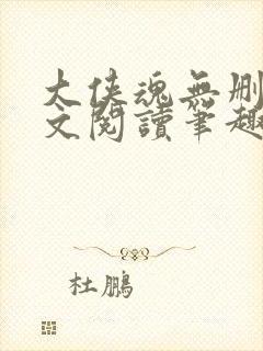 大侠魂无删节全文阅读笔趣阁