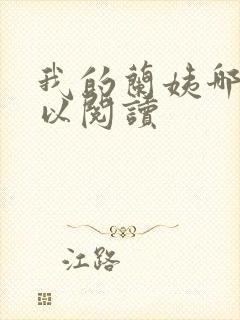 我的兰姨哪里可以阅读