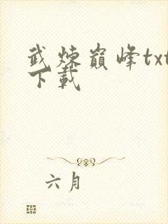 武炼巅峰txt下载