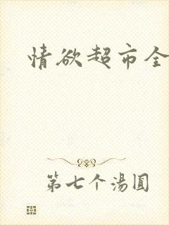 情欲超市全文