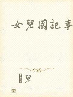女儿国记事