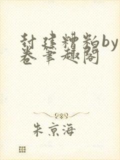 封建糟粕by花卷笔趣阁