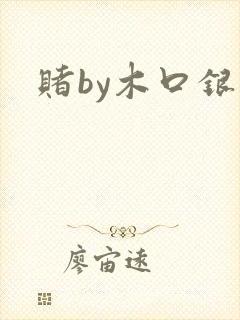 赌by木口银