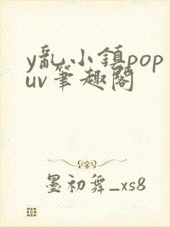y乱小镇popuv笔趣阁