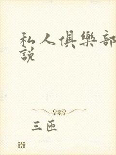 私人俱乐部 小说