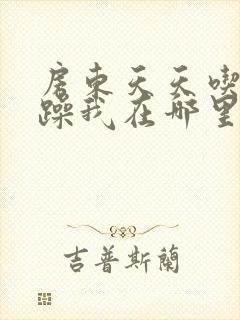 房东天天吃我奶躁我在哪里看