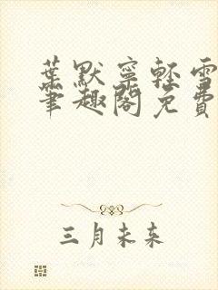 叶默宁轻雪全文笔趣阁免费阅读