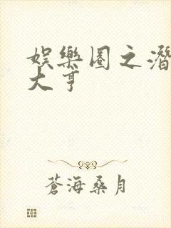 娱乐圈之潜规则大亨