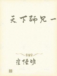 天下师兄一般黑