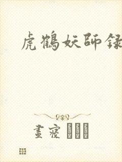 虎鹤妖师录小说