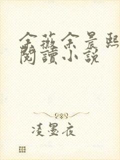 余薇余晨熙免费阅读小说