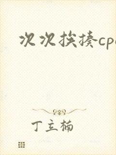 次次挨揍cpo