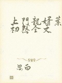 上门龙婿叶辰萧初然全文
