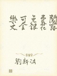 乐可免费阅读全文金银花露