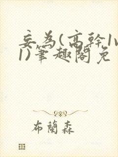 妄为(高干1v1)笔趣阁免费阅读