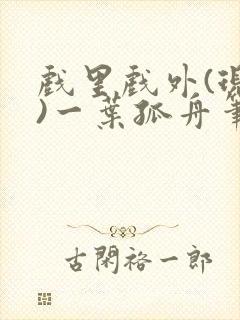 戏里戏外(现场)一叶孤舟笔趣阁全文