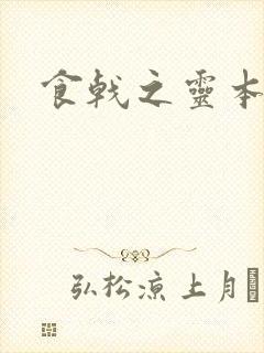 食戟之灵本子