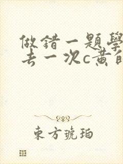 做错一题学长进去一次c黄的作文