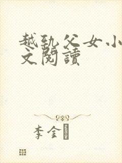 越轨父女小说全文阅读