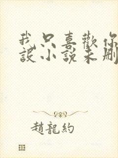 我只喜欢你的人设小说未删减