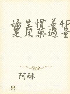 娇生惯养4PH是用药过量吗