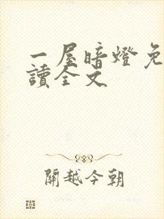 一屋暗灯免费阅读全文