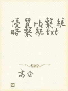 优质rb系统攻略系统txt