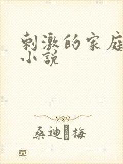 刺激的家庭乱仑小说