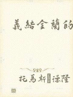 义结金兰的意思